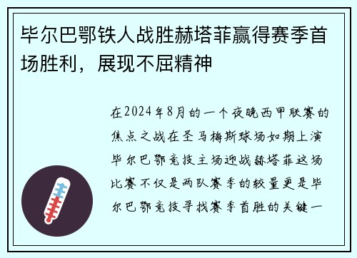 毕尔巴鄂铁人战胜赫塔菲赢得赛季首场胜利，展现不屈精神