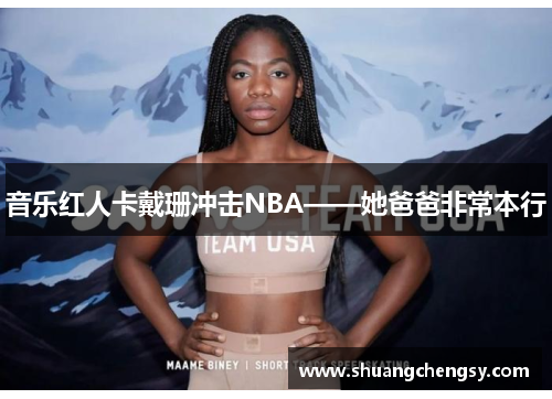 音乐红人卡戴珊冲击NBA——她爸爸非常本行