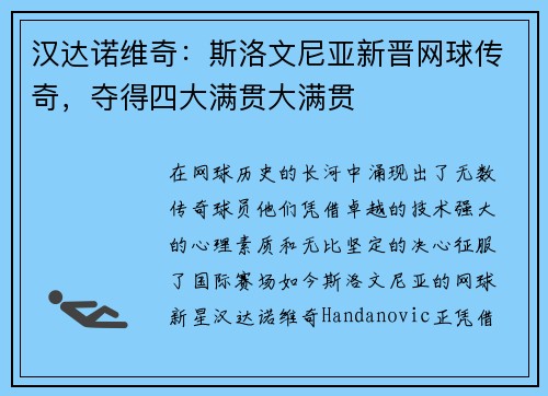 汉达诺维奇：斯洛文尼亚新晋网球传奇，夺得四大满贯大满贯