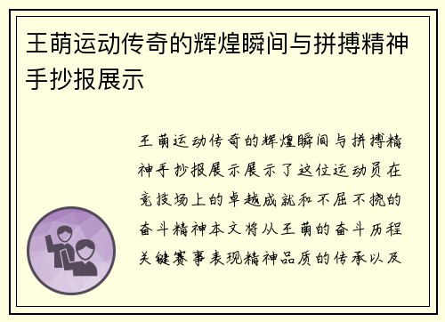 王萌运动传奇的辉煌瞬间与拼搏精神手抄报展示