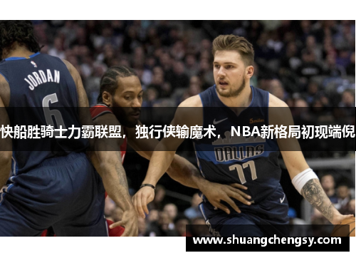 快船胜骑士力霸联盟，独行侠输魔术，NBA新格局初现端倪