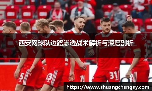 西安网球队边路渗透战术解析与深度剖析
